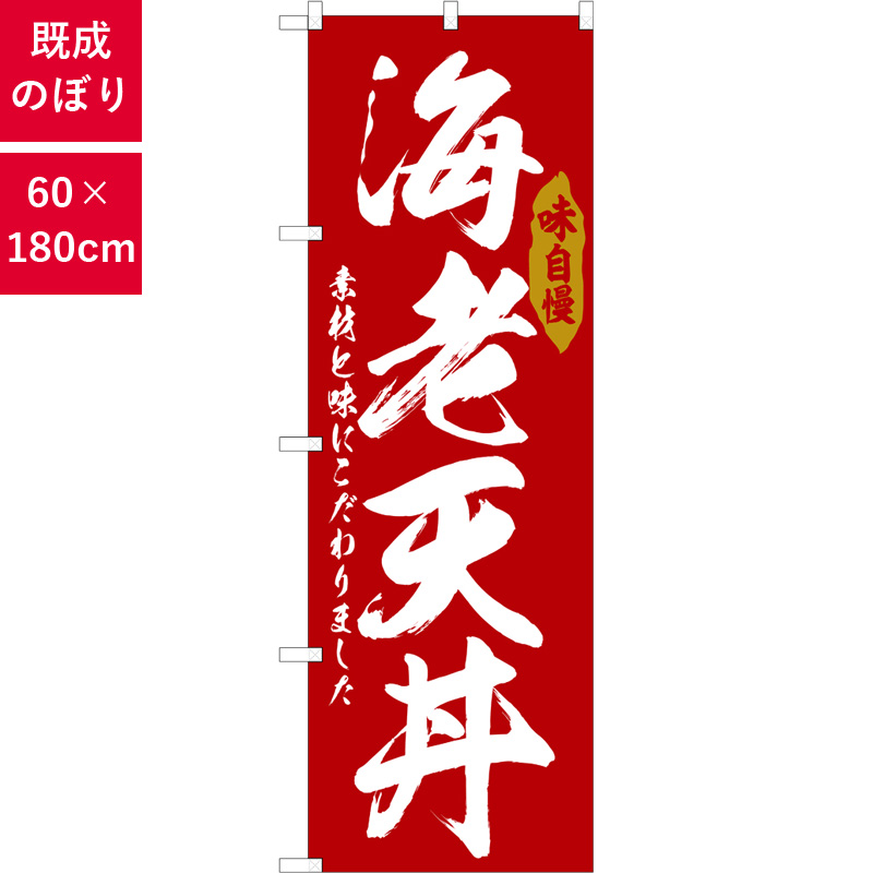 のぼり,既製品,飲食店向け,nk-snb-6785,食べ物,丼物,海の幸,180×60サイズ