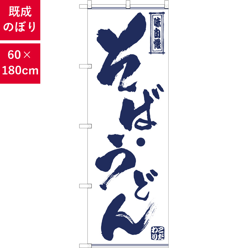 のぼり,既製品,飲食店向け,nk-snb-7087,食べ物,そば,うどん,定食,ランチ