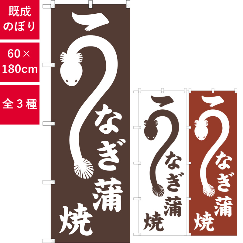 のぼり,既製品,飲食店向け,nk-snb-7090,食べ物,うなぎ,180×60サイズ