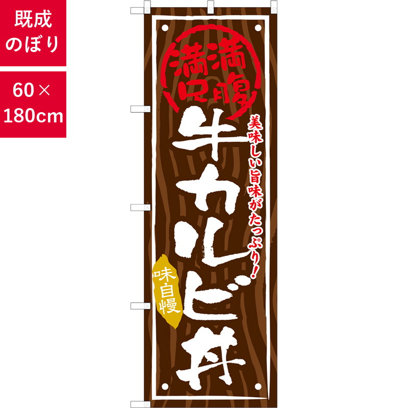 のぼり,既製品,飲食店向け,nk-snb-872,食べ物,丼物,180×60サイズ