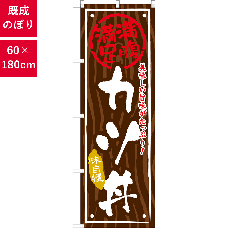 のぼり,既製品,飲食店向け,nk-snb-875,食べ物,丼物,定食,ランチ,お弁当