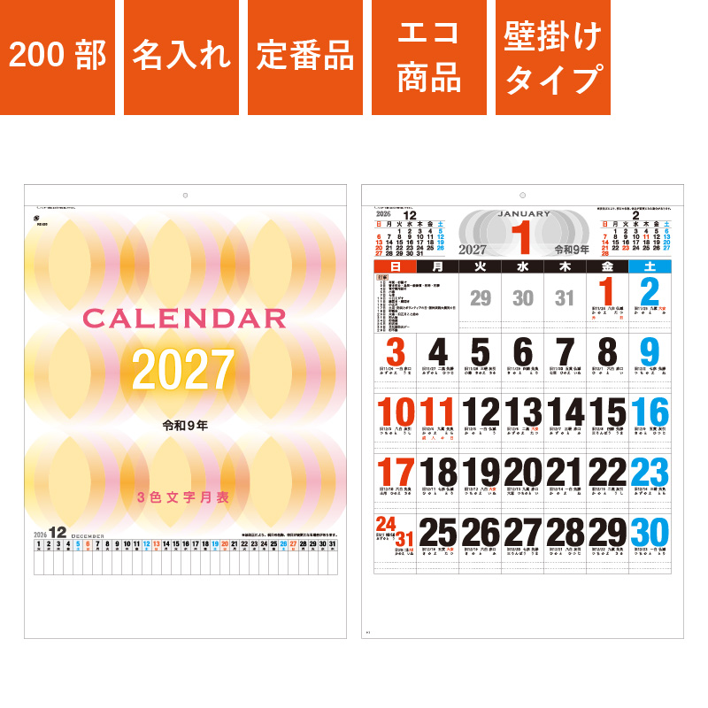 カレンダー,2027年,令和9年,卓上,壁掛け
