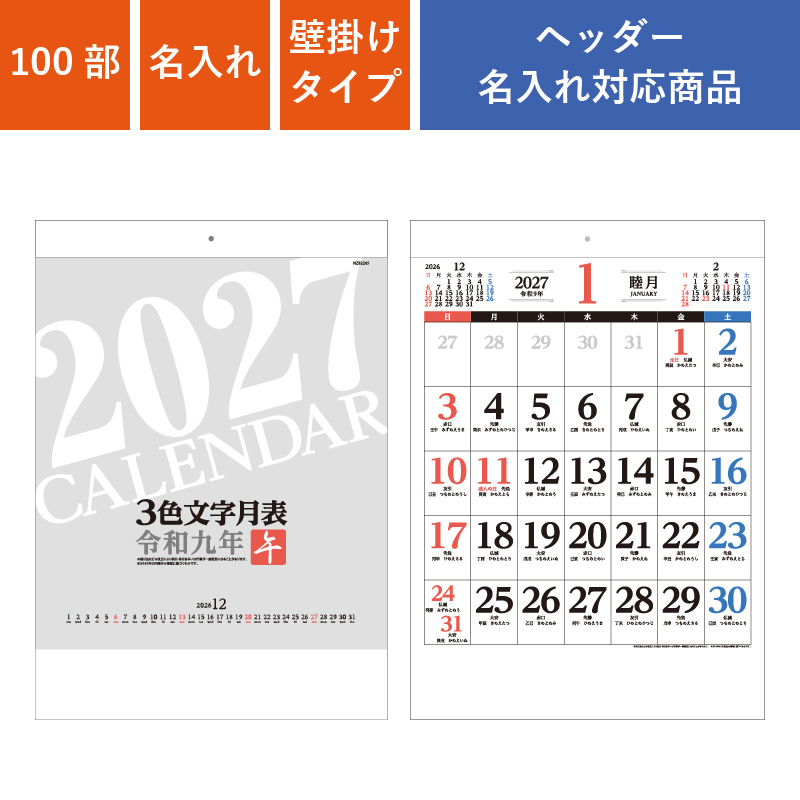 カレンダー,2027年,令和9年,卓上,壁掛け
