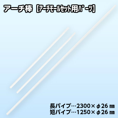 PA アーチ棒 アーチパイプセット | 展示用品 ※別途長尺送料※