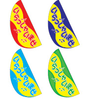 A16～A19-set　パピヨン旗1 いらっしゃいませ　旗（４色）+パイプセット