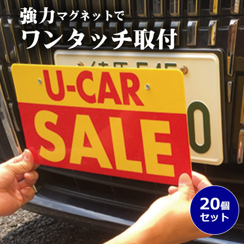 PLUS1 プラスワン (強力マグネット) 20個/セット (ナンバープレート10枚分) | ナンバープレート用 磁石【メール便発送に限り送料無料】
