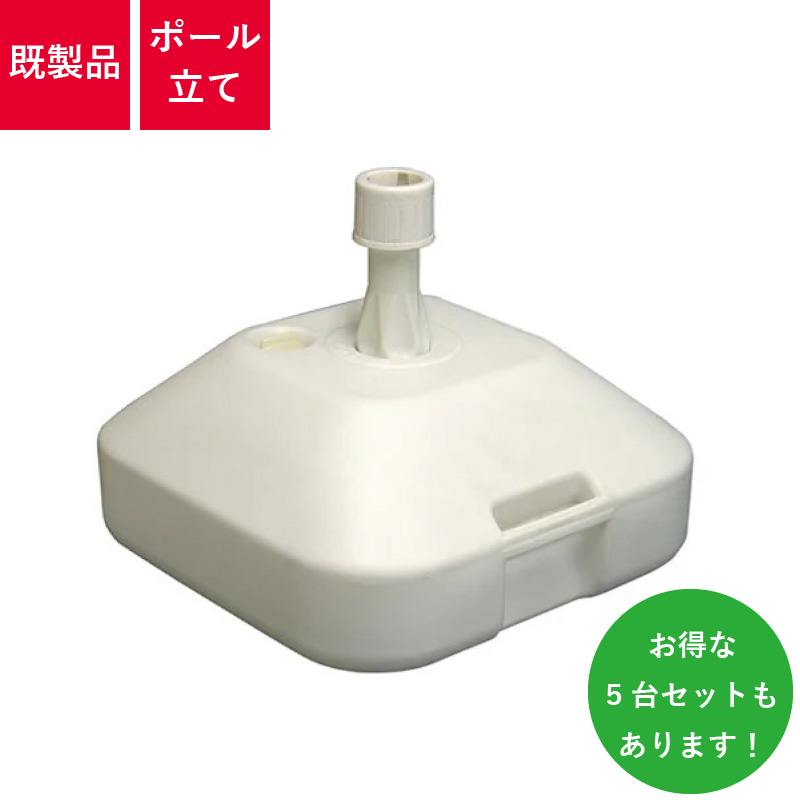 589,ポール立て,注水台