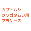 プラケース