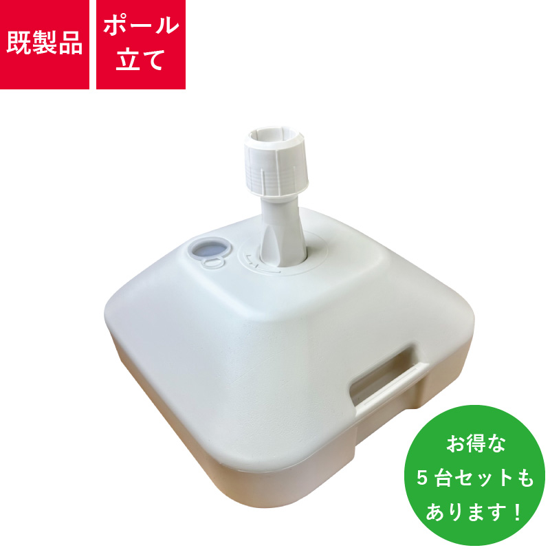 PT-9,ポール立て,注水台