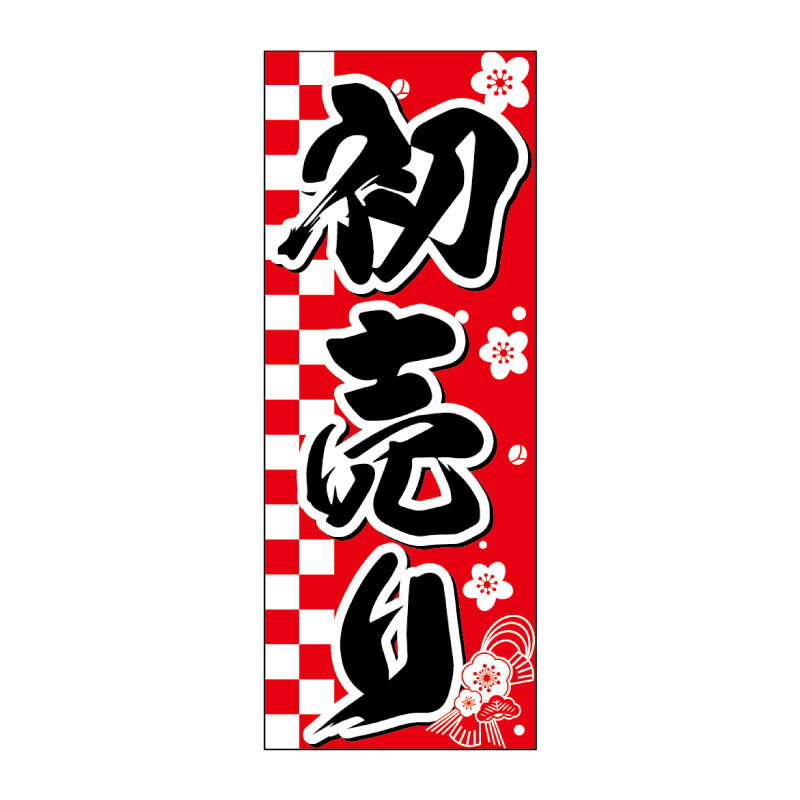 のぼり,新春,迎春,正月,新年,初売り