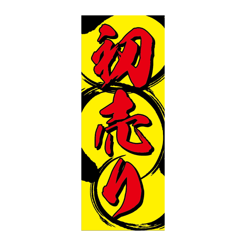 のぼり,新春,迎春,正月,新年,初売り