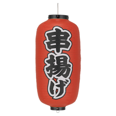 Tb235 串揚げ 9号長型 Φ24×H60cm 左右文字入 | 店舗向け提灯 ちょうちん