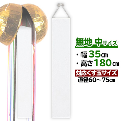 【単品】無地 くす玉用垂れ幕(中) H180×W35cm くす玉:60cm～75cm用(別売) | S82-15 選挙 イベント 式典 たれ幕