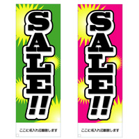 社名入れ可能! 既製のぼり「SALE」 5枚:税込7150円／10枚:税込9570円／20枚:税込15812円 | 60cm×180cm フルカラー対応【メール便発送に限り送料無料】