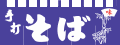 004001015 のれん/そば 65cm×175cm