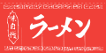 ※在庫限り※ 004002011 のれん/ラーメン 80cm×175cm