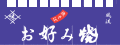 004004003 のれん/お好み焼 65cm×175cm