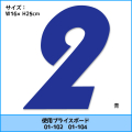 03-002B　01-102・01-104用数字　青　バラ