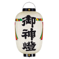 T7113-1 御神燈提灯 Φ39×H74cm 紙製 〆縄付 文字入り | 店舗向け提灯 ちょうちん