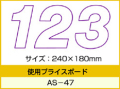 AS-47用 数字 「0～9」セット プライスボード用数字 | AS-47MP プライス数字 自動車販売店向け