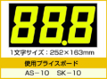 AS-10・SK-10用 数字 シート プライスボード用数字 | AS-10MP プライス数字 自動車販売店向け