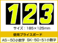 AS-50・SK-51用 数字(小文字) 「0～9」セット プライスボード用数字 | AS-50MP プライス数字 自動車販売店向け