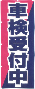 【4枚組合せ】K-165 大のぼり (整備工場向け) 車検受付中 | W700mm×H1800mm 自動車販売店向のぼり【メール便発送に限り送料無料】