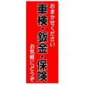 【4枚組合せ】K-168 大のぼり 車検・鈑金・保険 | W700mm×H1800mm 自動車販売店向のぼり【メール便発送に限り送料無料】