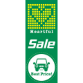 【4枚組合せ】K-176 大のぼり Heartful Sale (グリーン) | W700mm×H1800mm 自動車販売店向のぼり【メール便発送に限り送料無料】