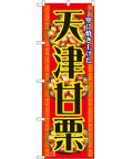天津甘栗 のぼり 60×180cm NK-1348