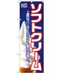 ソフトクリーム のぼり 60×180cm NK-1355