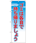 ゴミは各自で持ち帰りましょう のぼり 60×180cm NK-1358