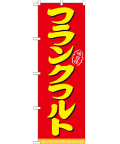 フランクフルト のぼり 60×180cm NK-21098