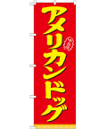 アメリカンドッグ のぼり 60×180cm NK-21100