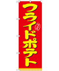 フライドポテト のぼり 60×180cm NK-21101