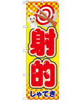 射的 のぼり 60×180cm NK-21107