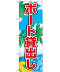 ボート貸出し のぼり 60×180cm NK-21111