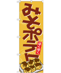みそポテト のぼり 60×180cm NK-21150