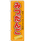 みつだんご のぼり 60×180cm NK-21154