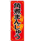 角煮まんじゅう のぼり 60×180cm NK-21200