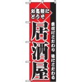 居酒屋 のぼり 60×180cm NK-2277