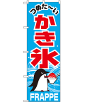 かき氷 のぼり 60×180cm NK-268