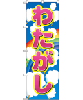 わたがし のぼり 60×180cm NK-2702
