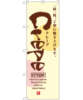 Crepe のぼり 60×180cm NK-2723