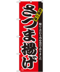 さつま揚げ のぼり 60×180cm NK-2742