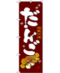 だんご のぼり 60×180cm NK-2757