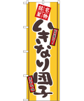いきなり団子 のぼり 60×180cm NK-2767