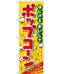 ポップコーン のぼり 60×180cm NK-2786