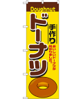 ドーナツ のぼり 60×180cm NK-2798