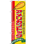 アメリカンドッグ のぼり 60×180cm NK-2828